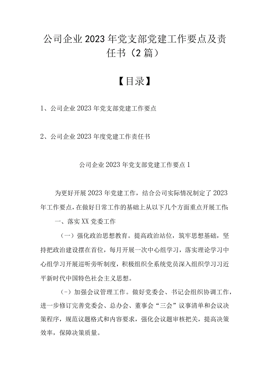 公司企业2022年党支部党建工作要点及责任书（2篇）.docx_第1页