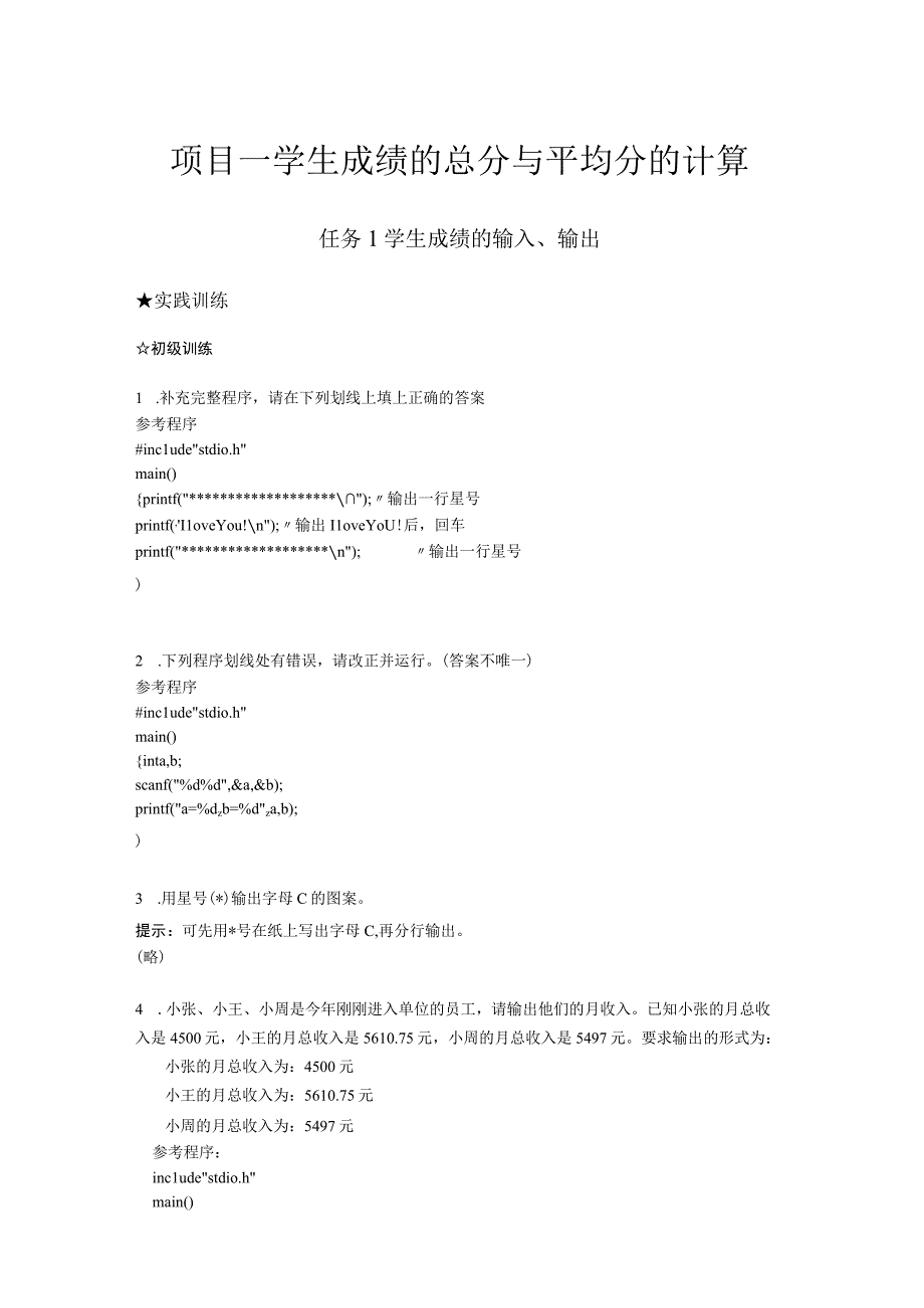 C语言程序设计项目化教程（周雅静第3版） 训练及综合练习答案 项目1 训练及作业参考答案.docx_第1页