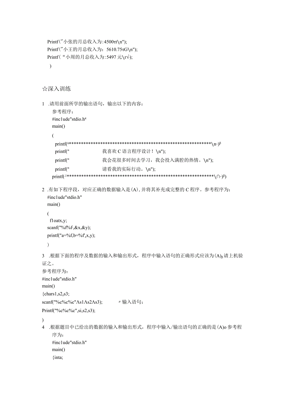 C语言程序设计项目化教程（周雅静第3版） 训练及综合练习答案 项目1 训练及作业参考答案.docx_第2页