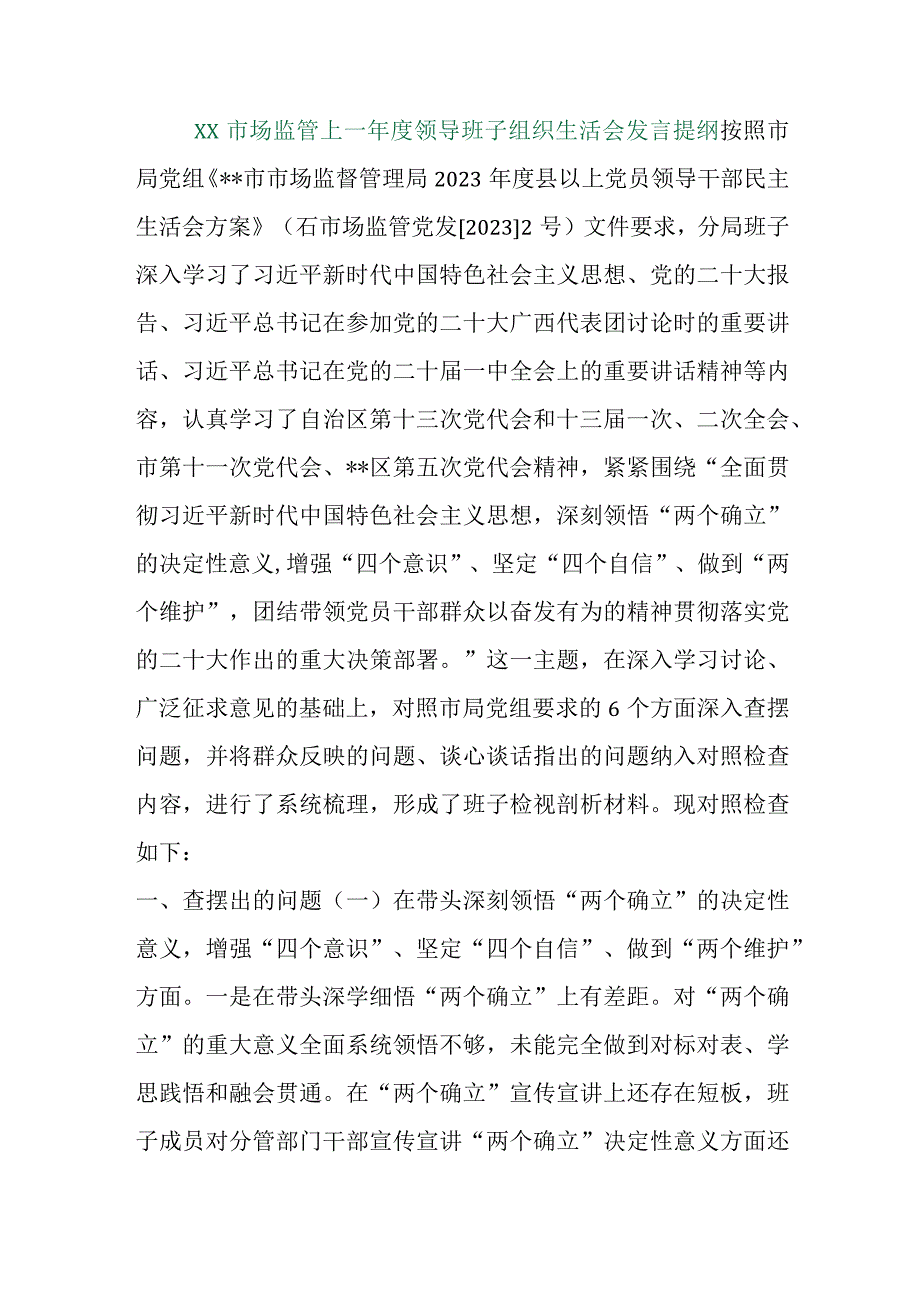 【精品行政公文】XX市场监管上一年度领导班子组织生活会发言提纲【最新资料】.docx_第1页