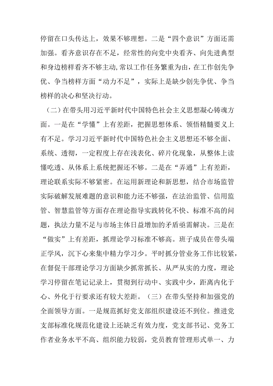 【精品行政公文】XX市场监管上一年度领导班子组织生活会发言提纲【最新资料】.docx_第2页