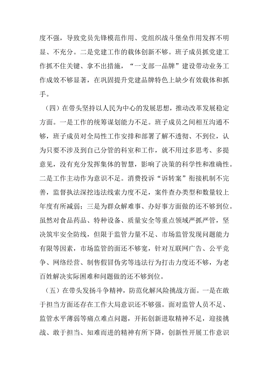 【精品行政公文】XX市场监管上一年度领导班子组织生活会发言提纲【最新资料】.docx_第3页