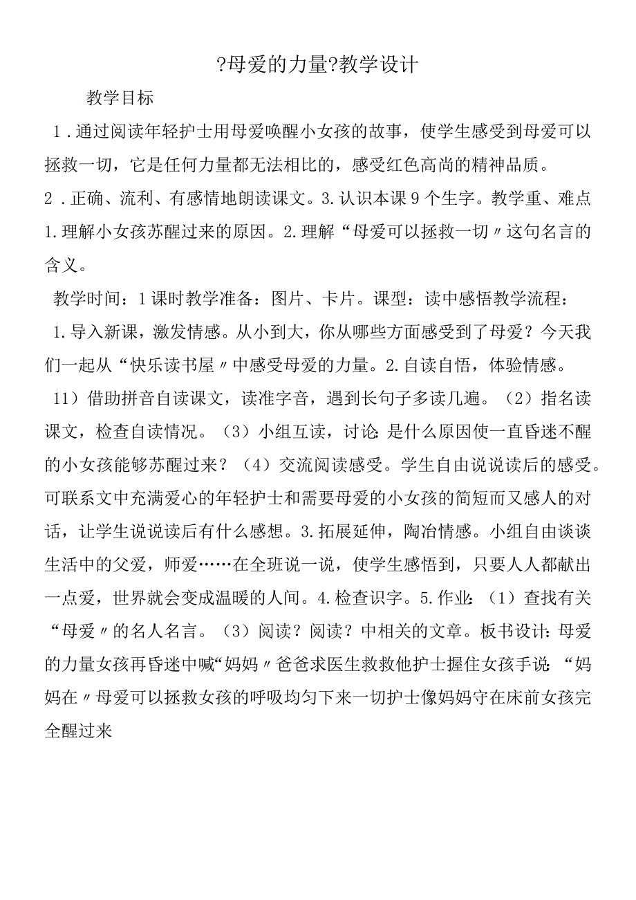 《母爱的力量》教学设计.docx_第1页