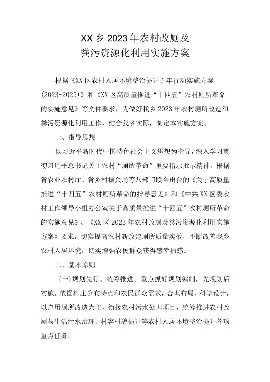 XX乡2023年农村改厕及粪污资源化利用实施方案.docx_第1页