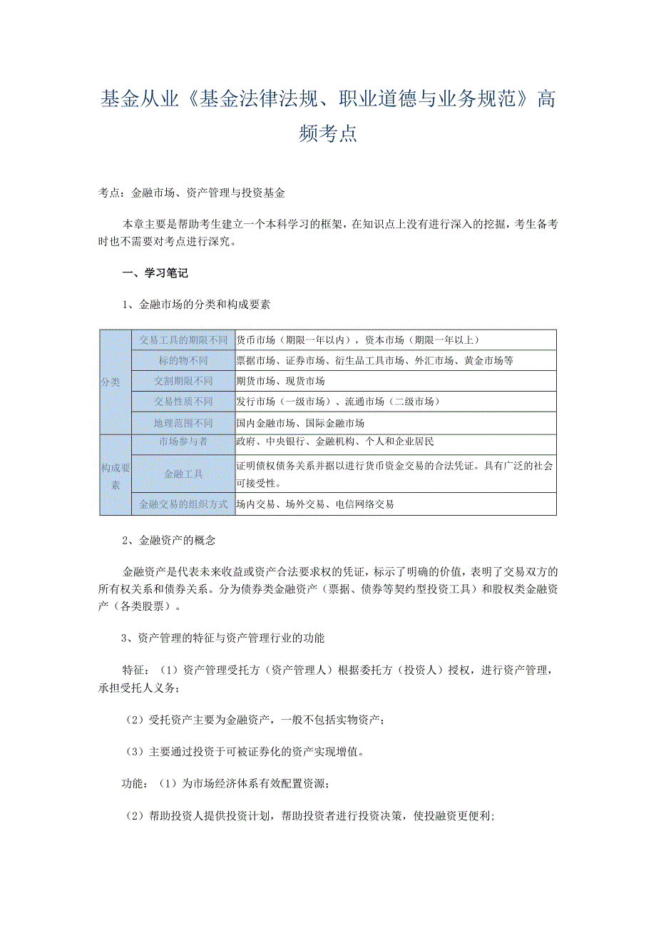 【考点提炼】科目一：基金从业《基金法律法规》高频考点.docx_第1页