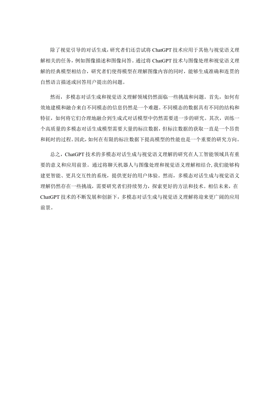 ChatGPT技术的多模态对话生成与视觉语义理解研究.docx_第2页