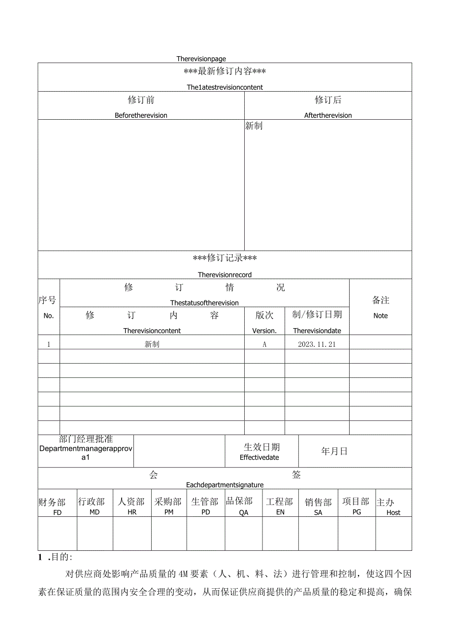 供应商4M变更管理规范.docx_第1页