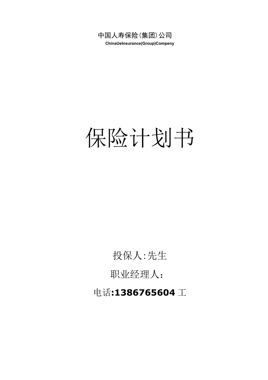 保险计划书模板【保险计划书】.docx_第1页