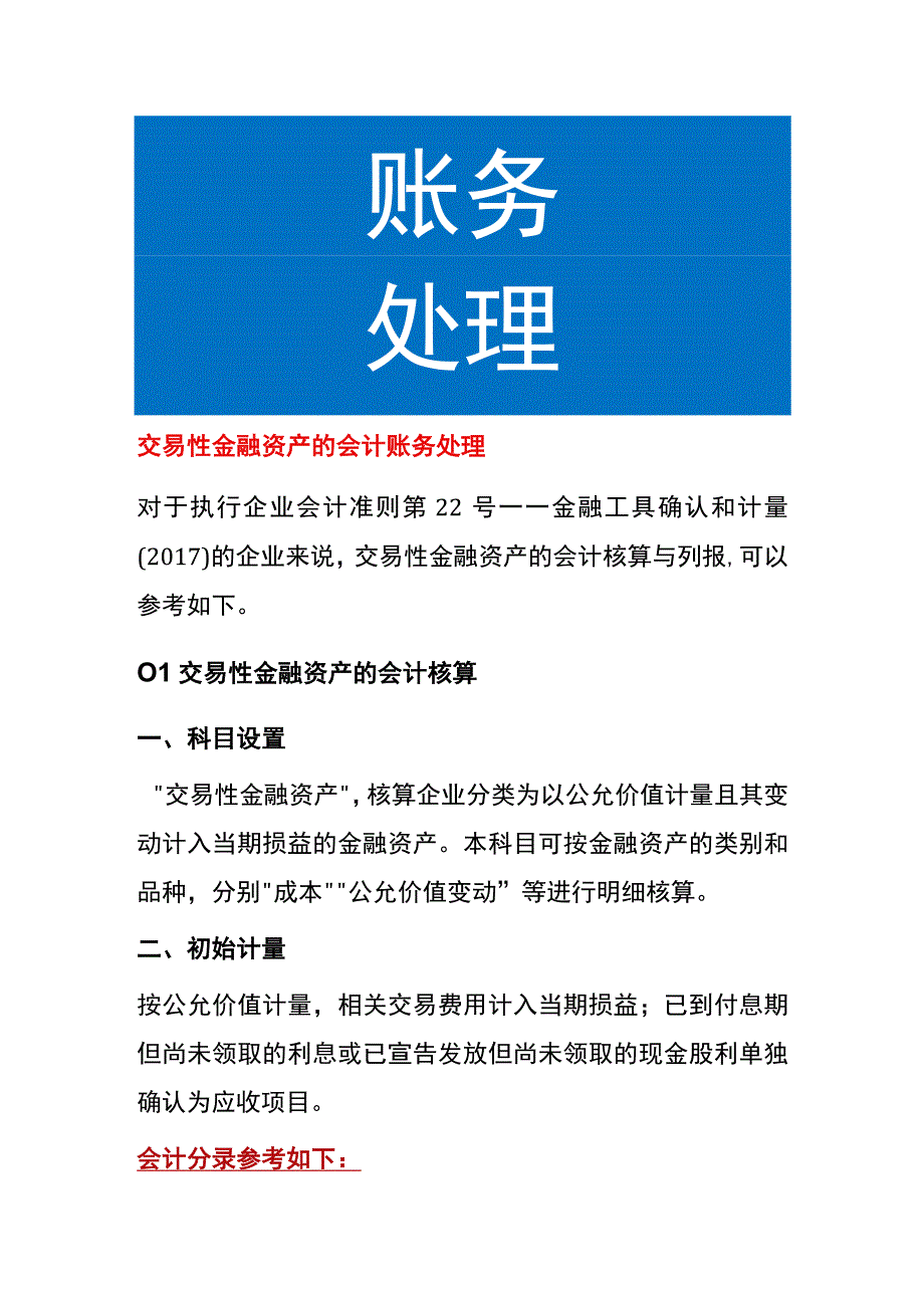 交易性金融资产的会计账务处理.docx_第1页