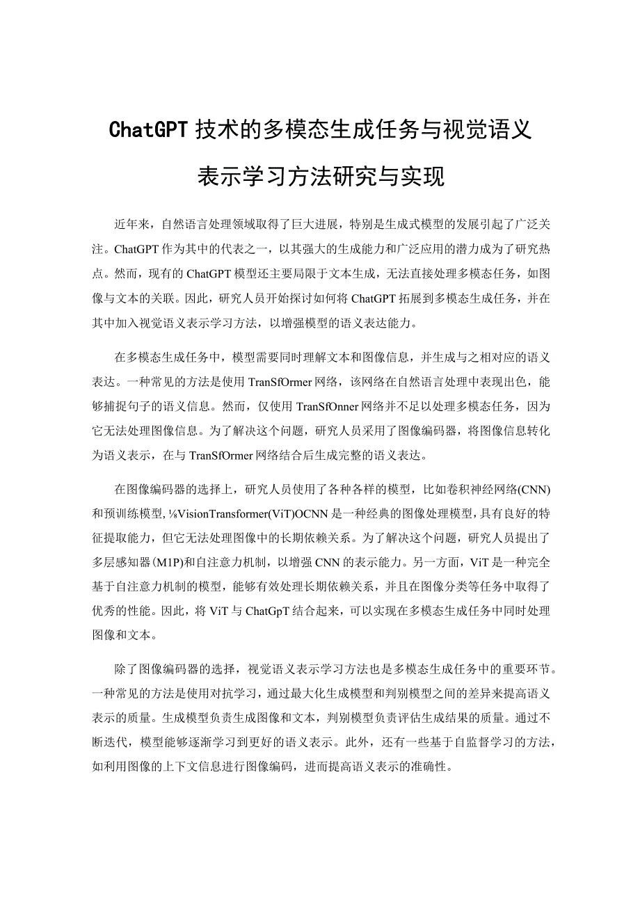 ChatGPT技术的多模态生成任务与视觉语义表示学习方法研究与实现.docx_第1页