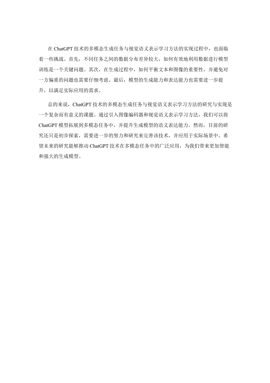 ChatGPT技术的多模态生成任务与视觉语义表示学习方法研究与实现.docx_第2页