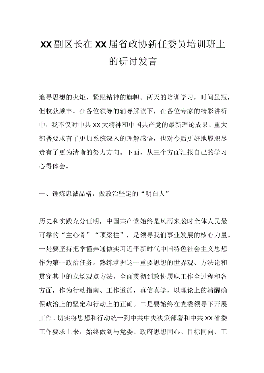 XX副区长在XX届省政协新任委员培训班上的研讨发言.docx_第1页