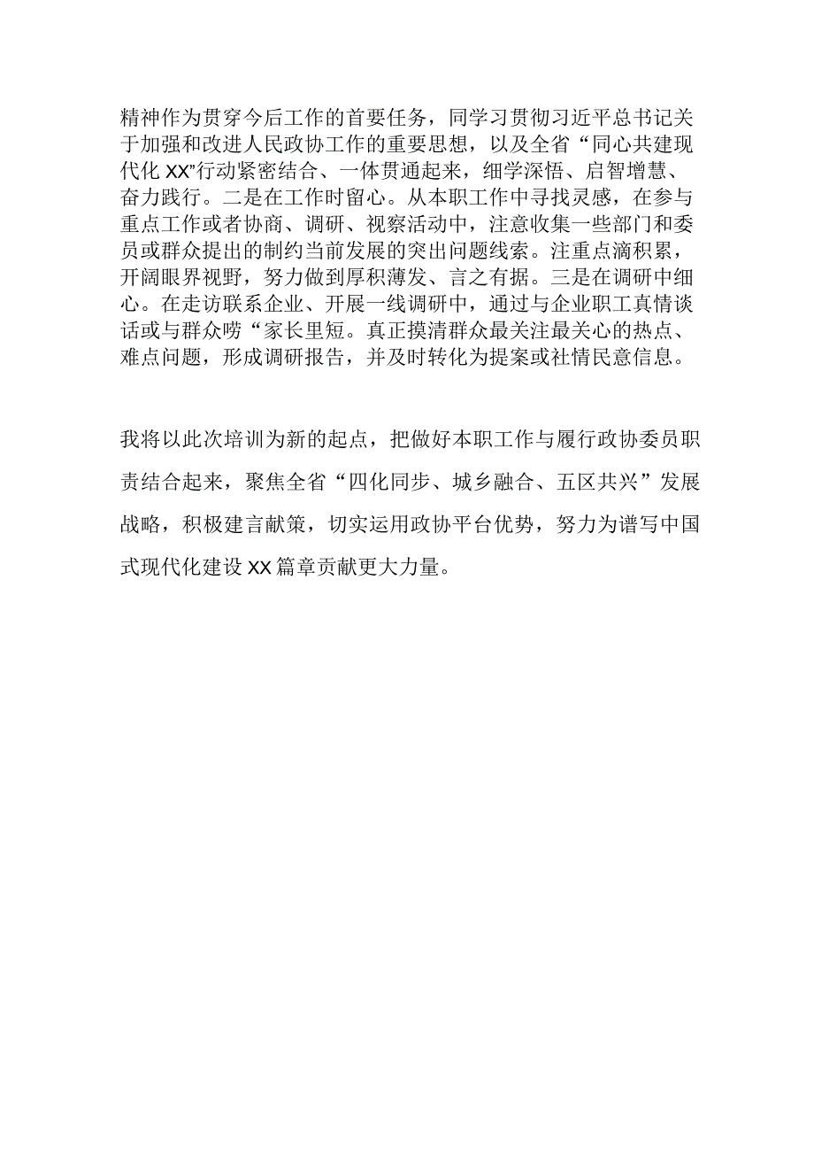 XX副区长在XX届省政协新任委员培训班上的研讨发言.docx_第3页