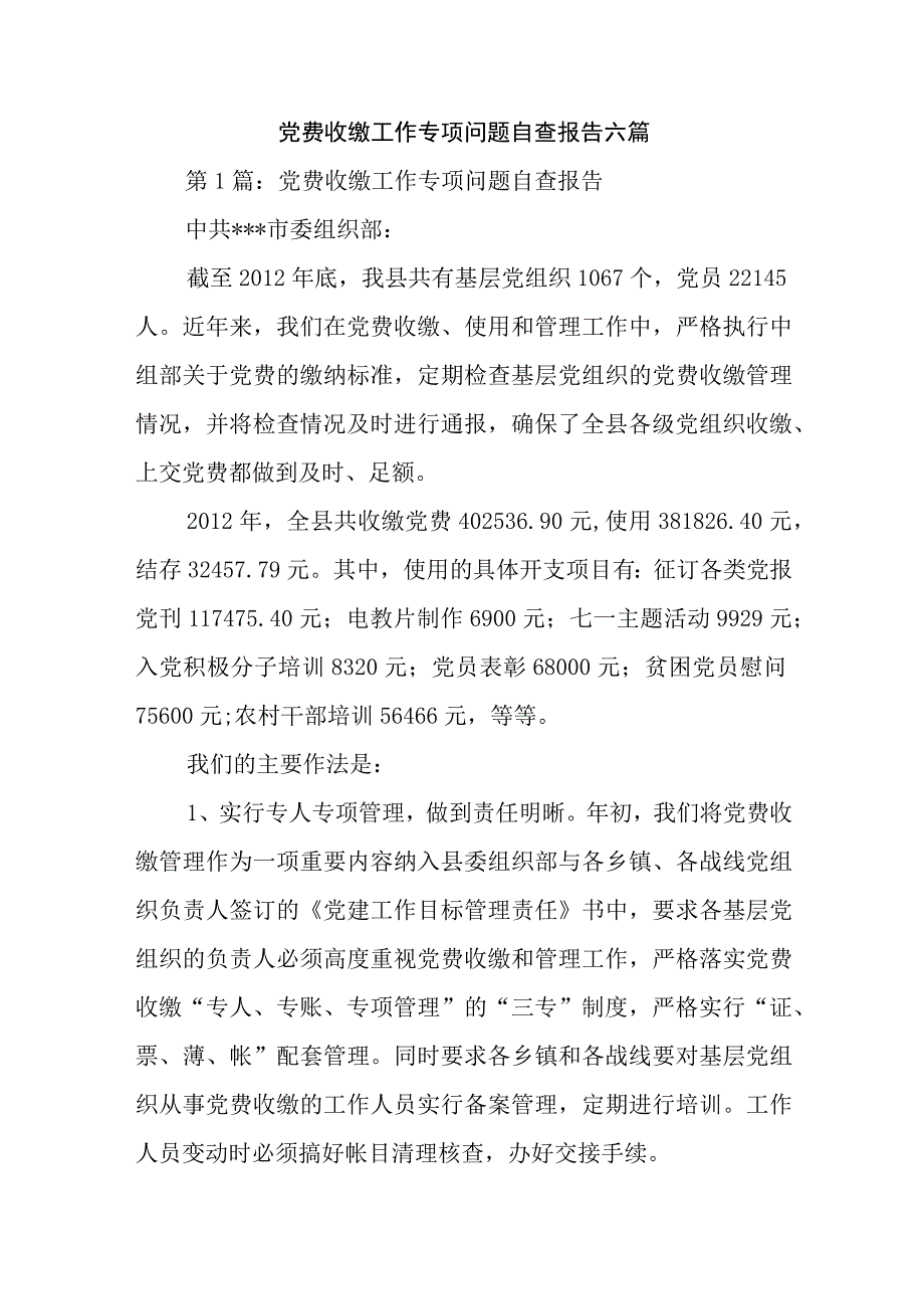 党费收缴工作专项问题自查报告六篇.docx_第1页