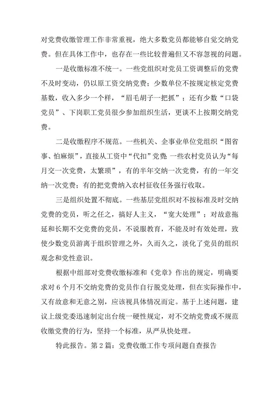 党费收缴工作专项问题自查报告六篇.docx_第3页