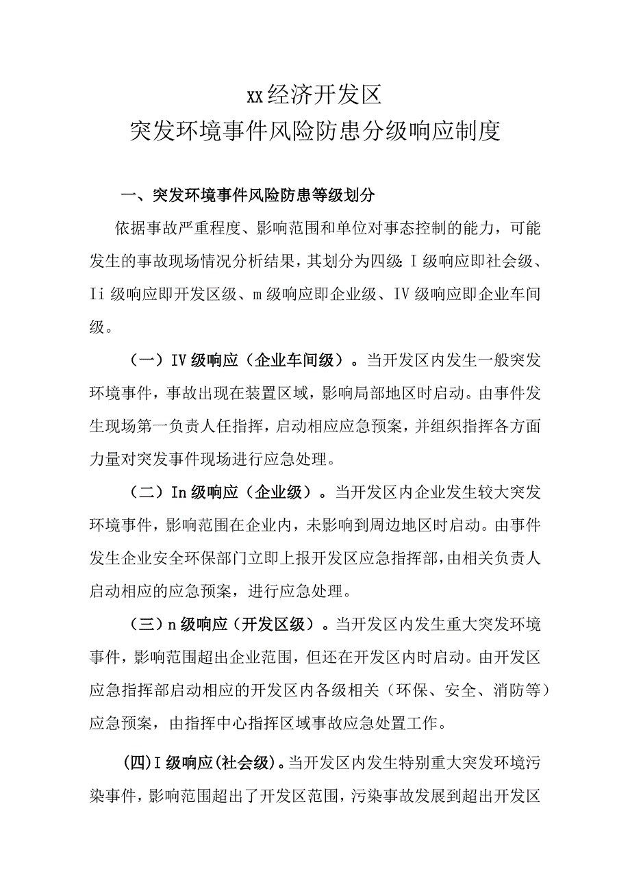 XX经济开发区突发环境事件风险防患分级响应制度.docx_第1页