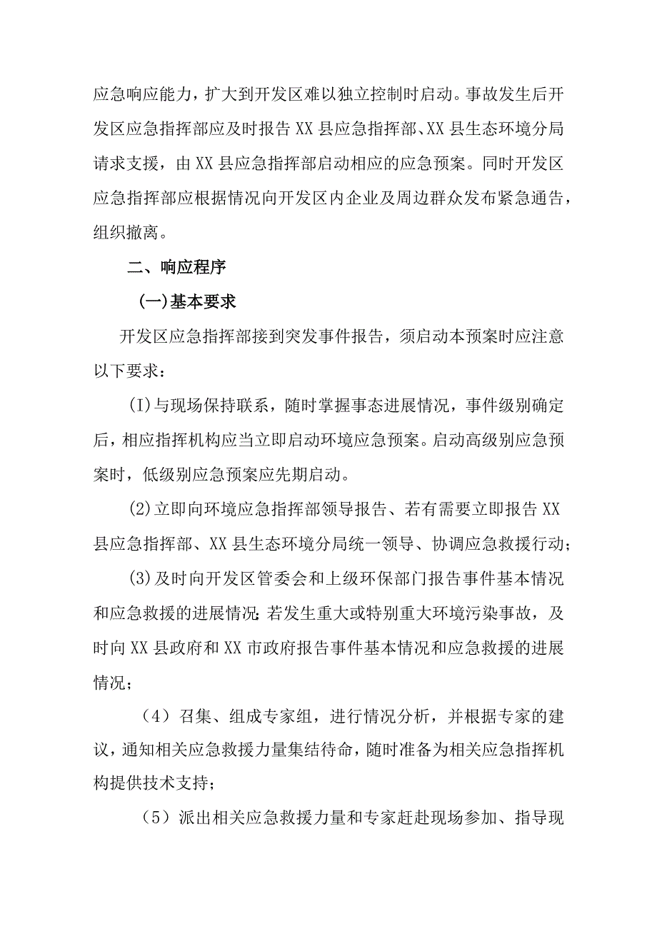 XX经济开发区突发环境事件风险防患分级响应制度.docx_第2页