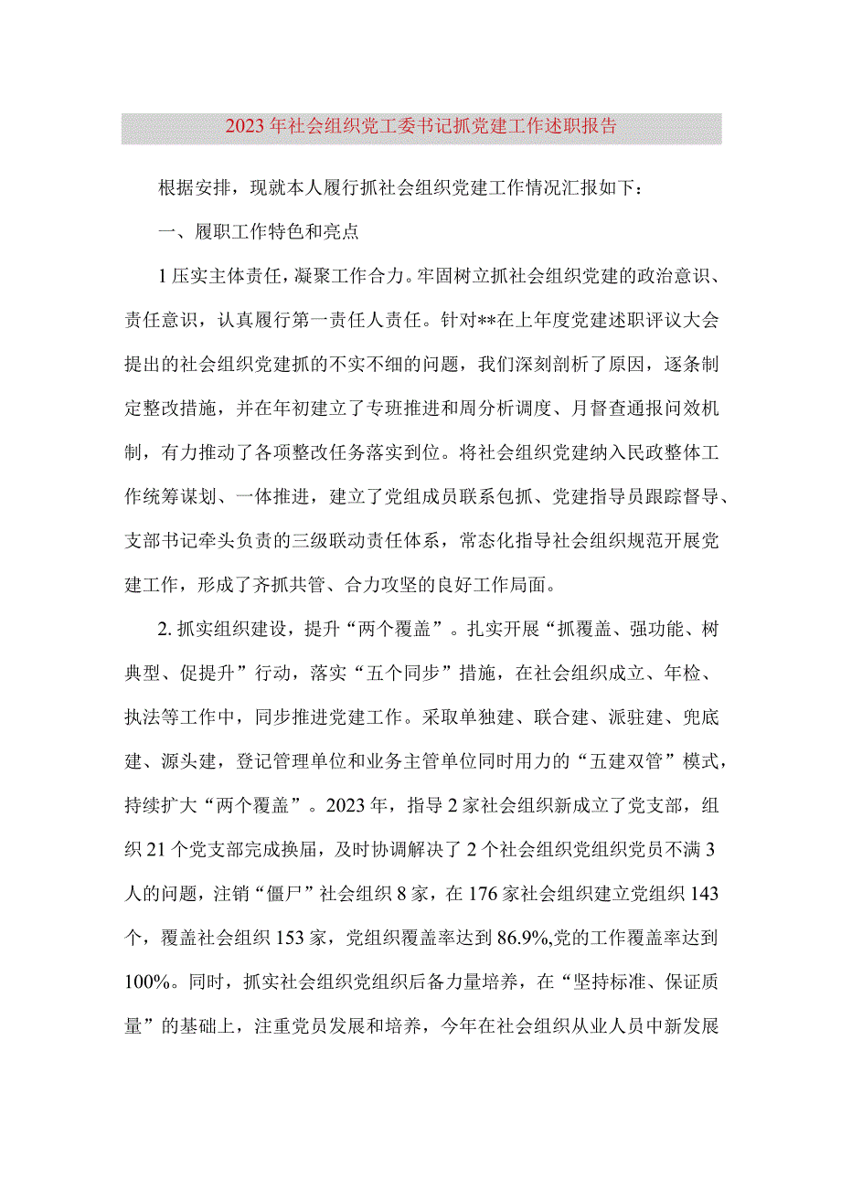 【最新党政公文】社会组织党工委书记抓党建工作述职报告2（完成版）.docx_第1页