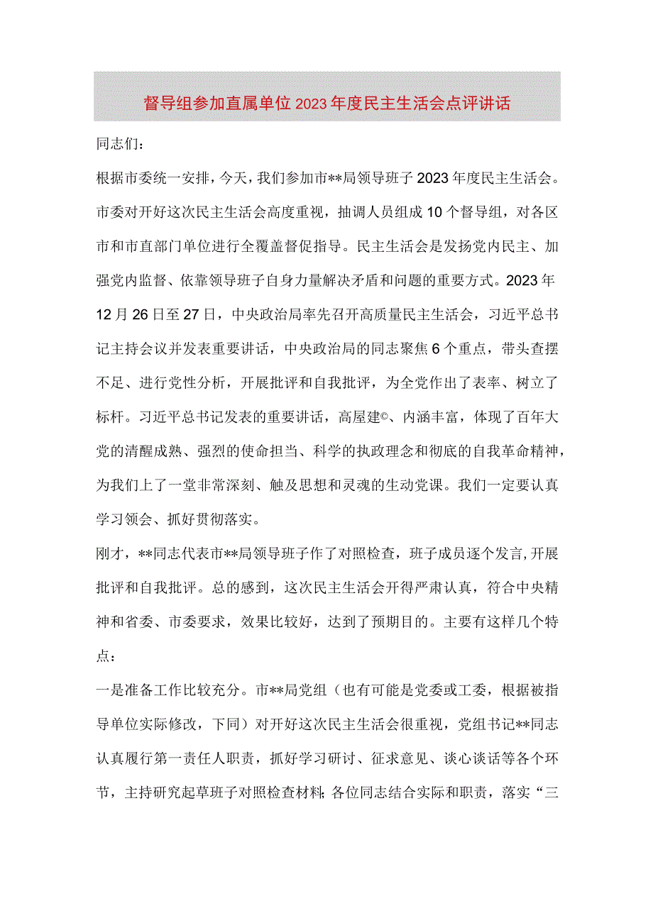 【最新党政公文】督导组参加直属单位2022年度民主生活会点评讲话（整理版）.docx_第1页