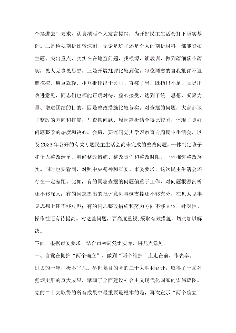 【最新党政公文】督导组参加直属单位2022年度民主生活会点评讲话（整理版）.docx_第2页