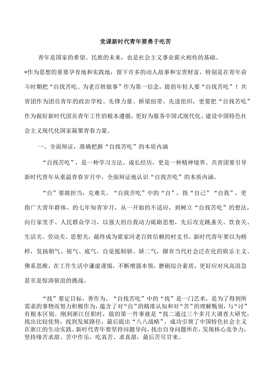 党课新时代青年要勇于吃苦.docx_第1页