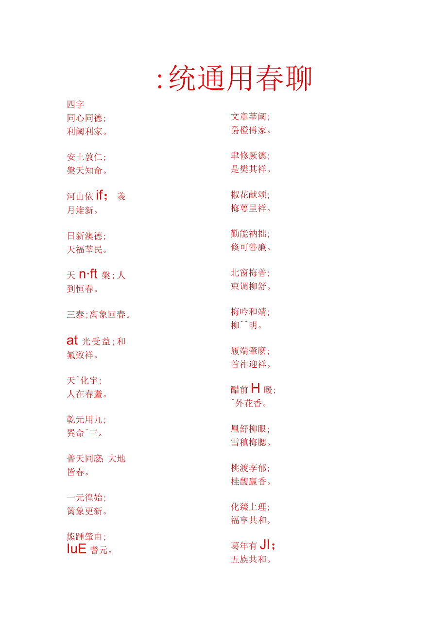 传统通用春联（正体字）.docx_第1页