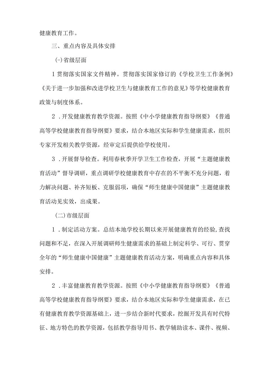 中学校2023年”师生健康、中国健康“主题教育方案 合计5份.docx_第2页