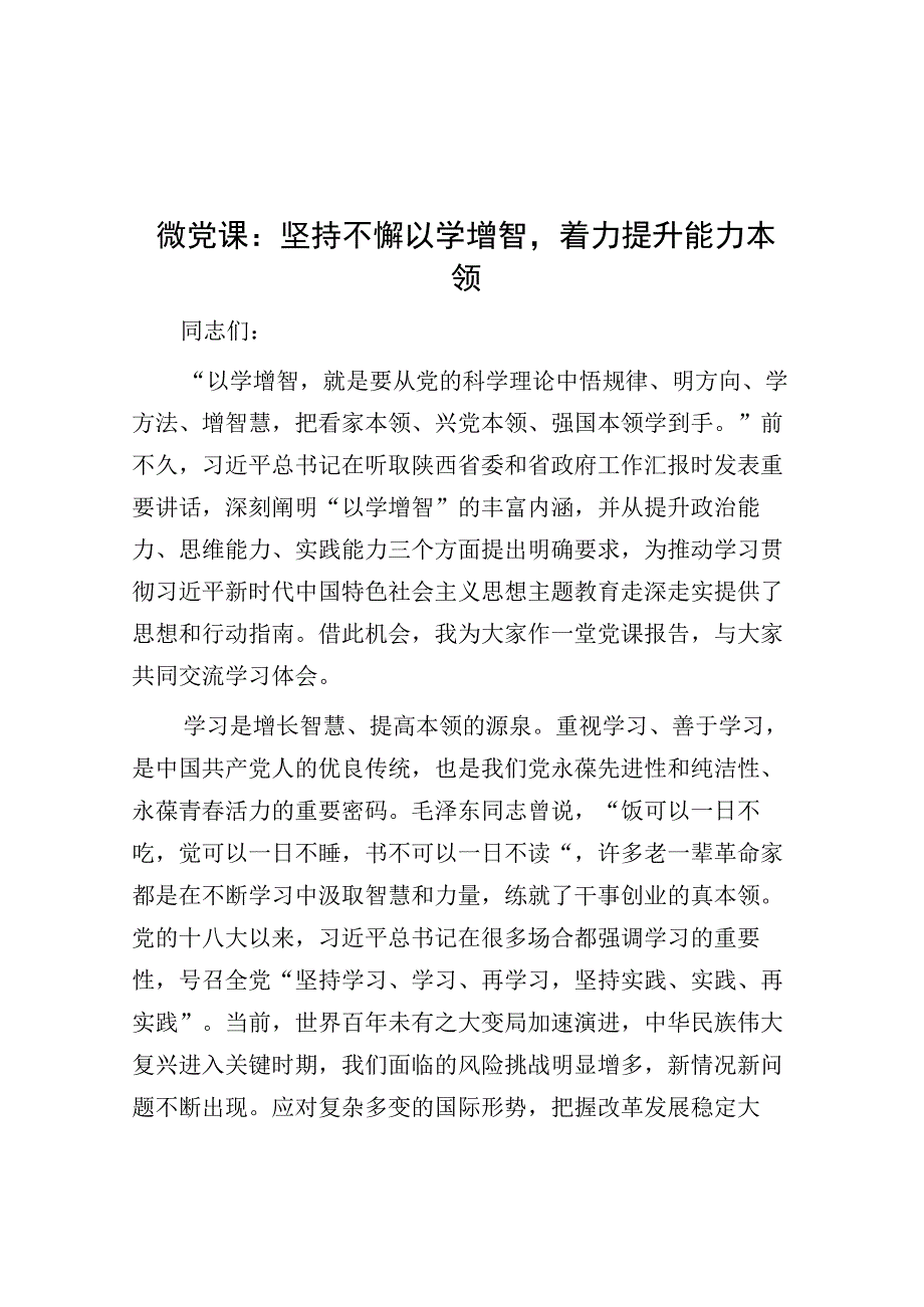 党课：坚持不懈以学增智 着力提升能力本领.docx_第1页