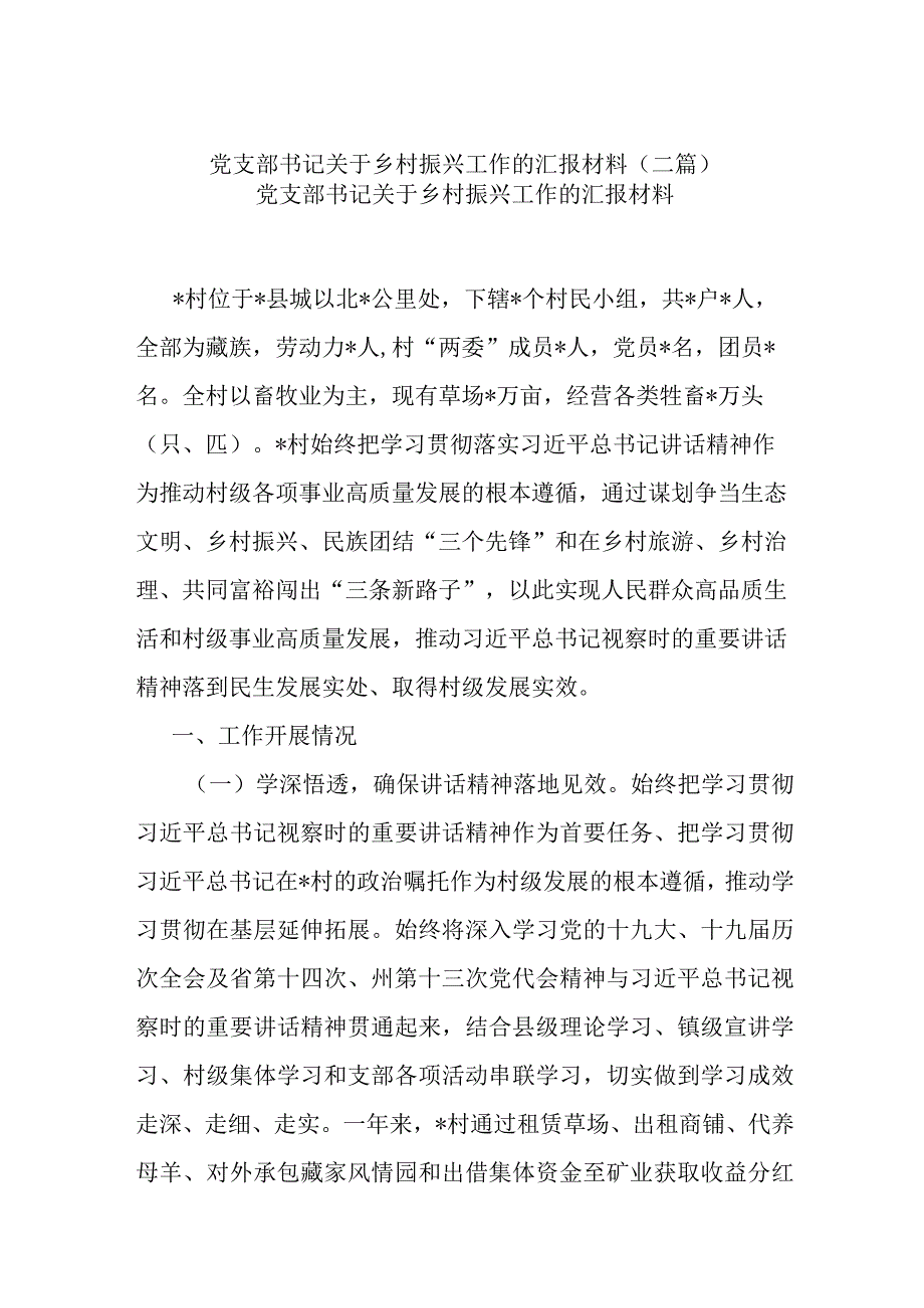 党支部书记关于乡村振兴工作的汇报材料(二篇).docx_第1页