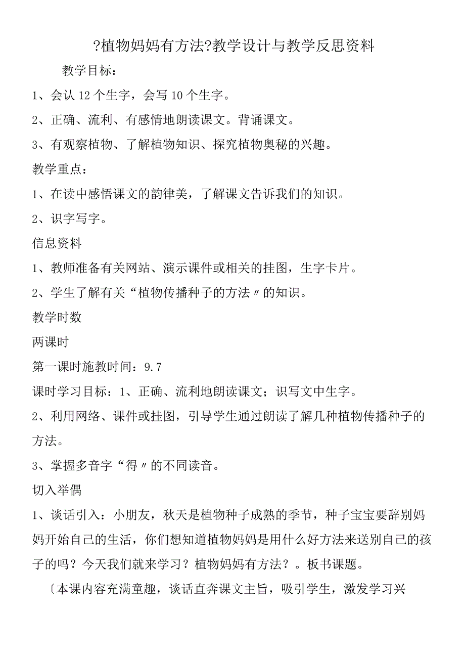 《植物妈妈有办法》教学设计与教学反思资料.docx_第1页