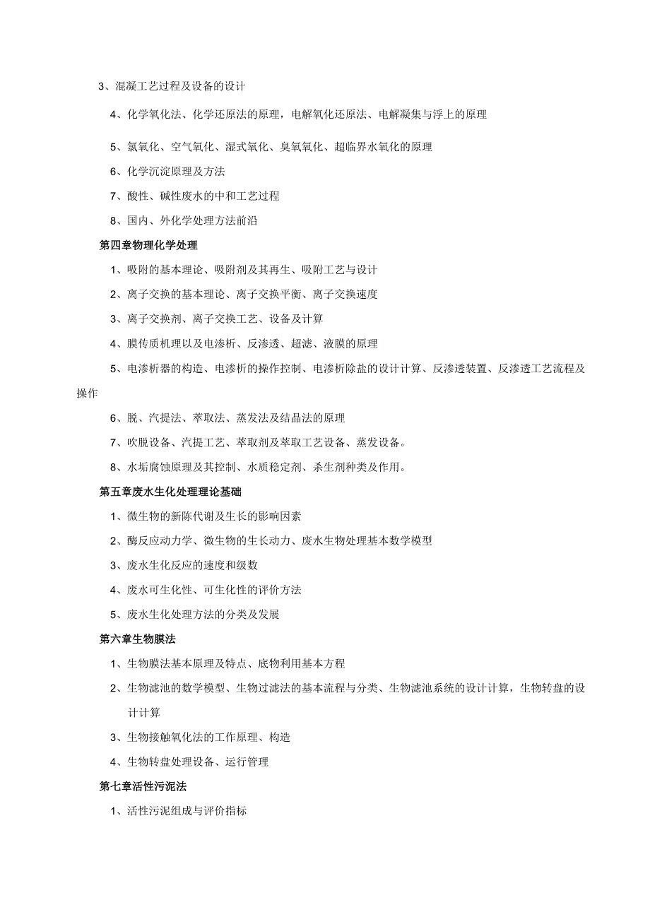 《水污染控制工程》考研考试大纲.docx_第2页