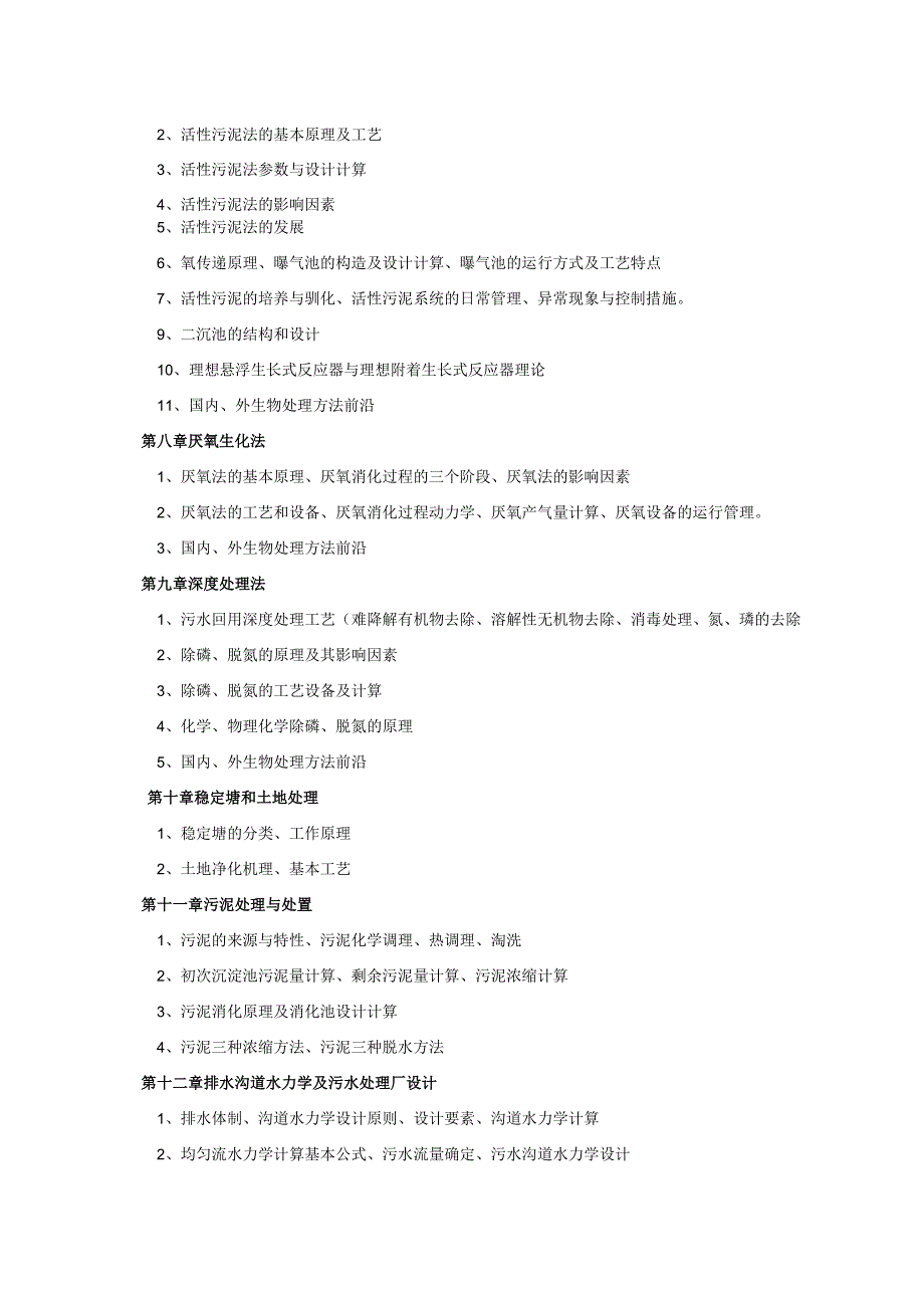 《水污染控制工程》考研考试大纲.docx_第3页