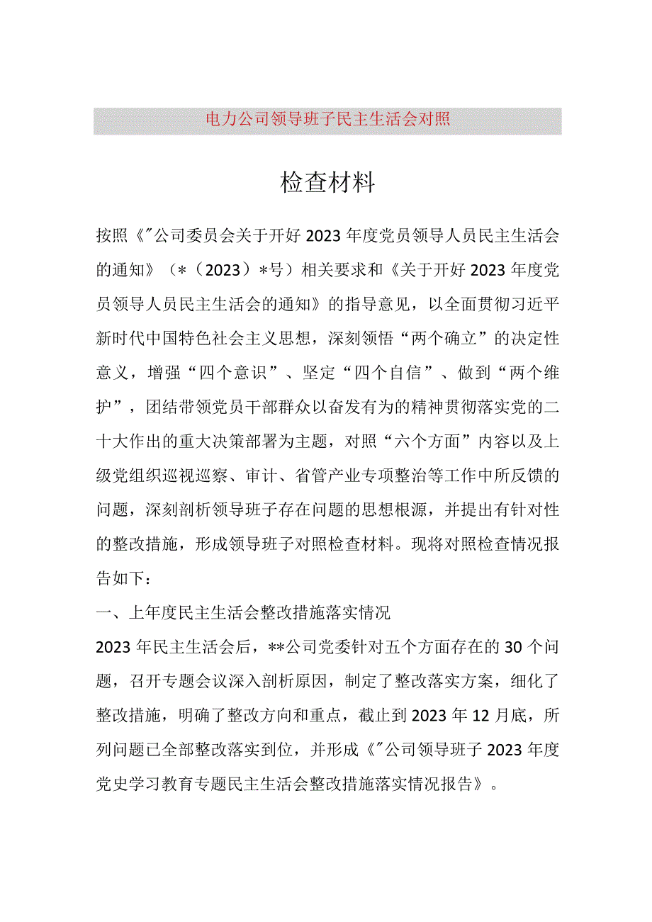 【最新党政公文】电力公司领导班子民主生活会对照检查材料（完整版）.docx_第1页