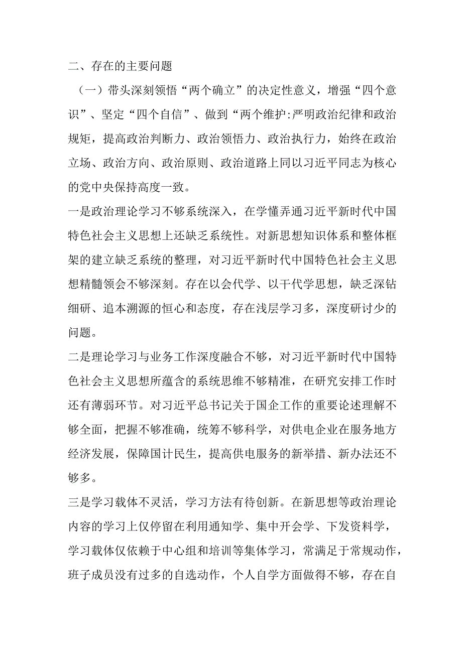 【最新党政公文】电力公司领导班子民主生活会对照检查材料（完整版）.docx_第2页