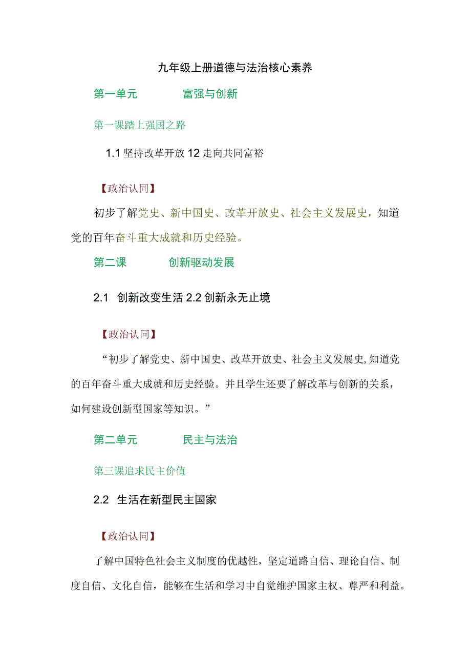 九年级上册道德与法治核心素养.docx_第1页