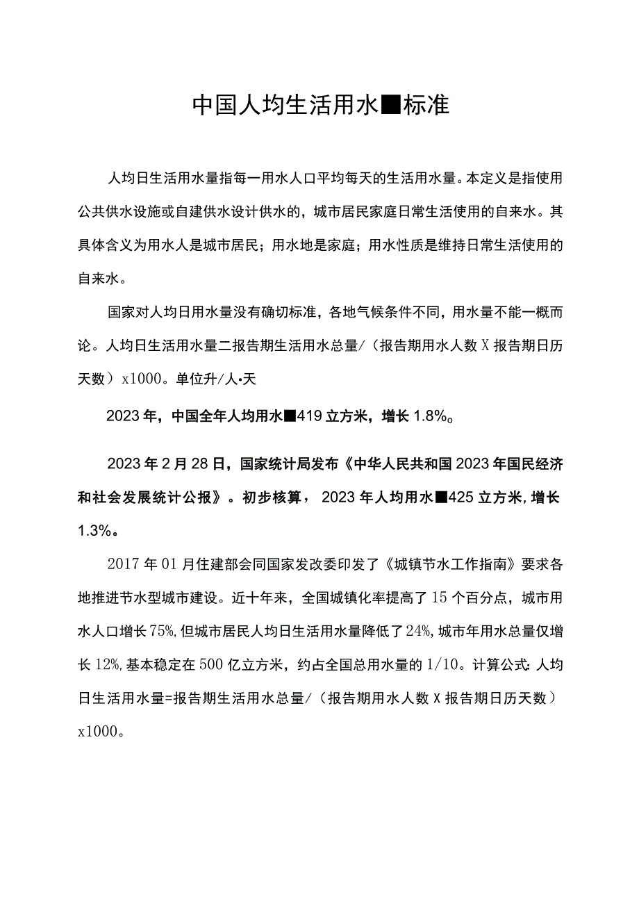 中国人均生活用水量标准.docx_第1页