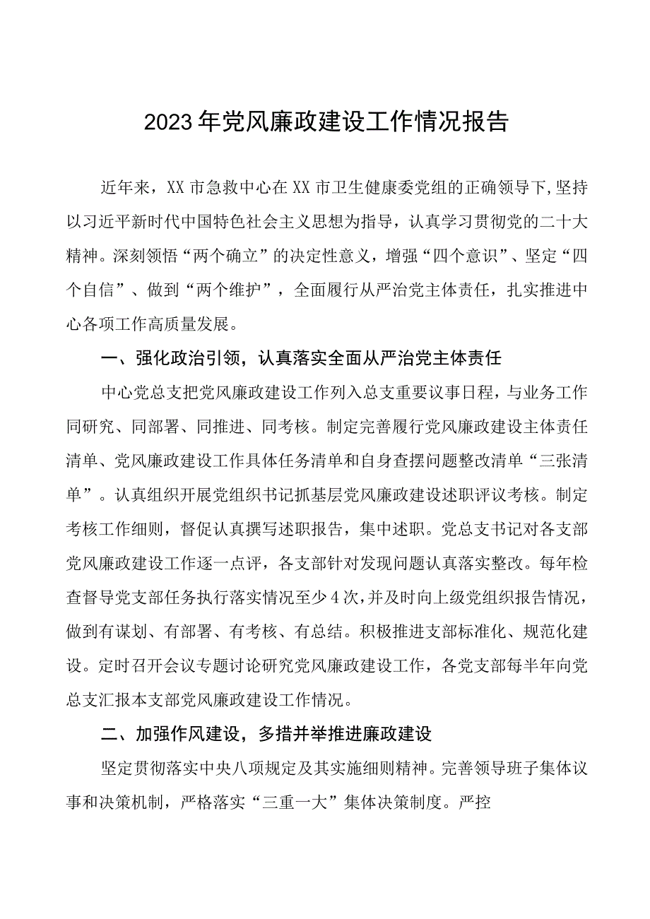 中医院落实党风廉政建设工作情况报告四篇.docx_第1页