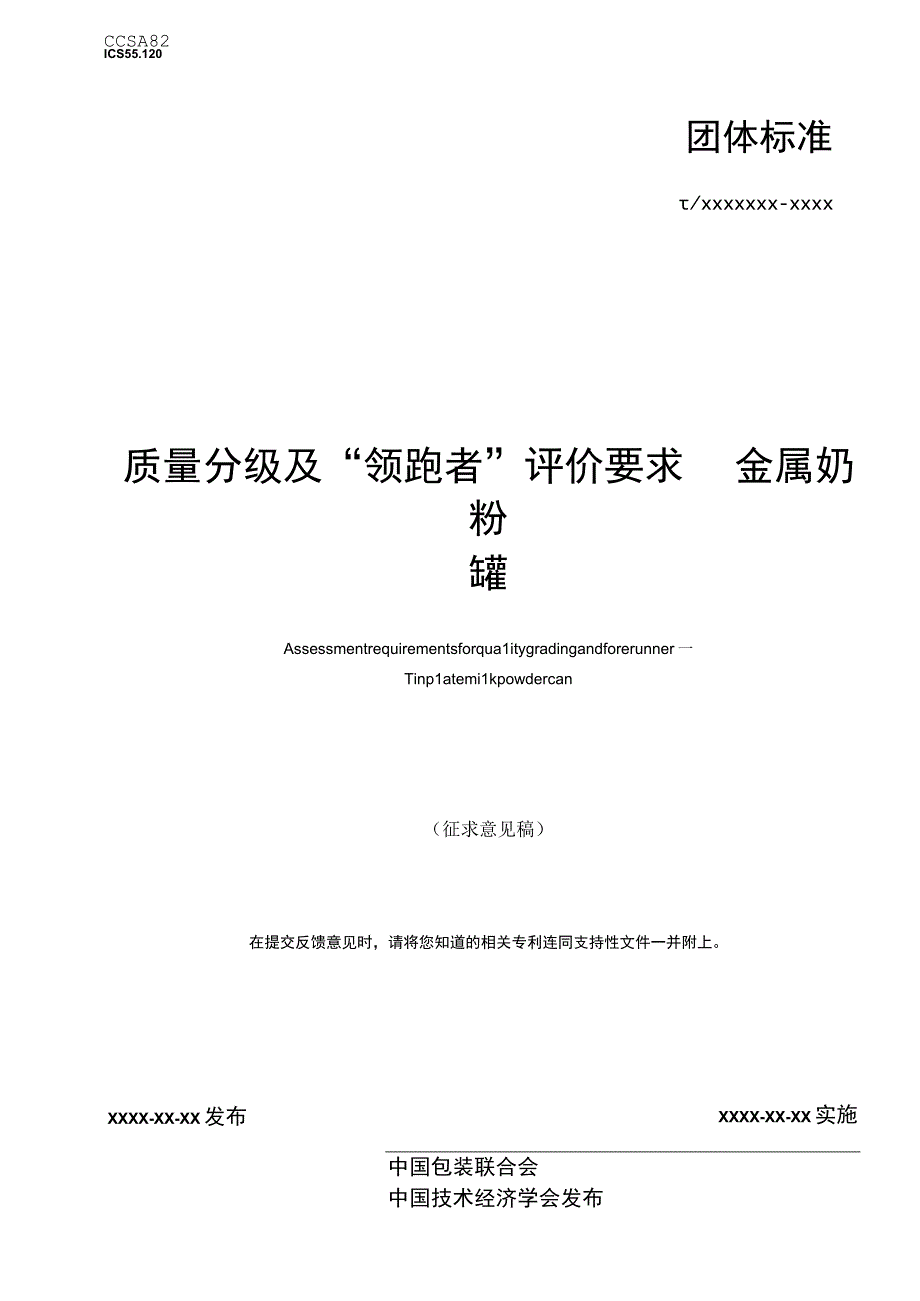 《质量分级及“领跑者”评价要求 金属奶粉罐》团体标准（征求意见稿）.docx_第1页