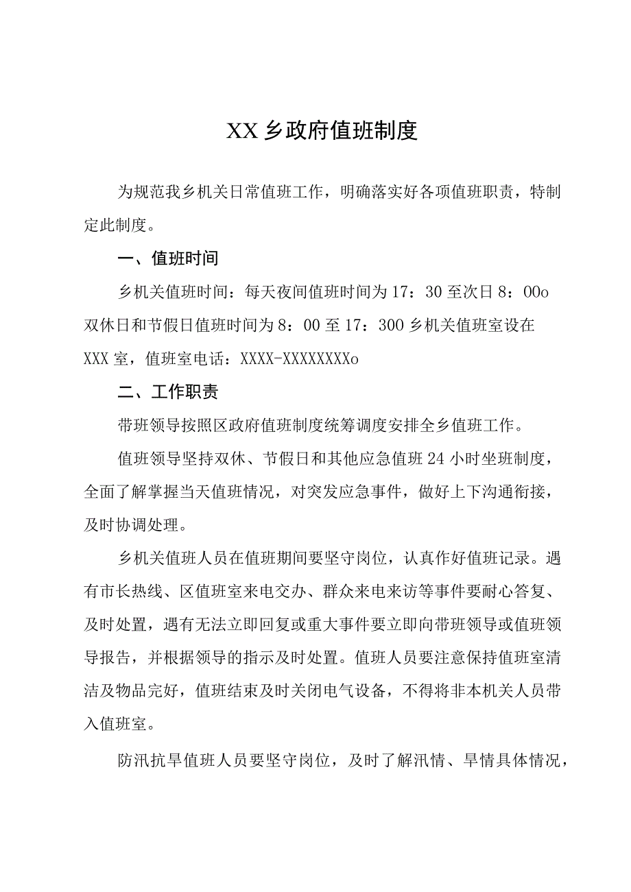 XX乡政府值班制度.docx_第1页