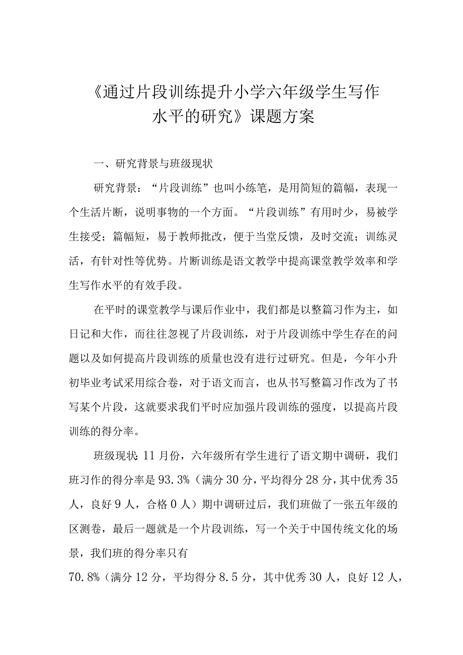 《通过片段训练提升小学六年级学生写作水平的研究》课题方案.docx_第1页