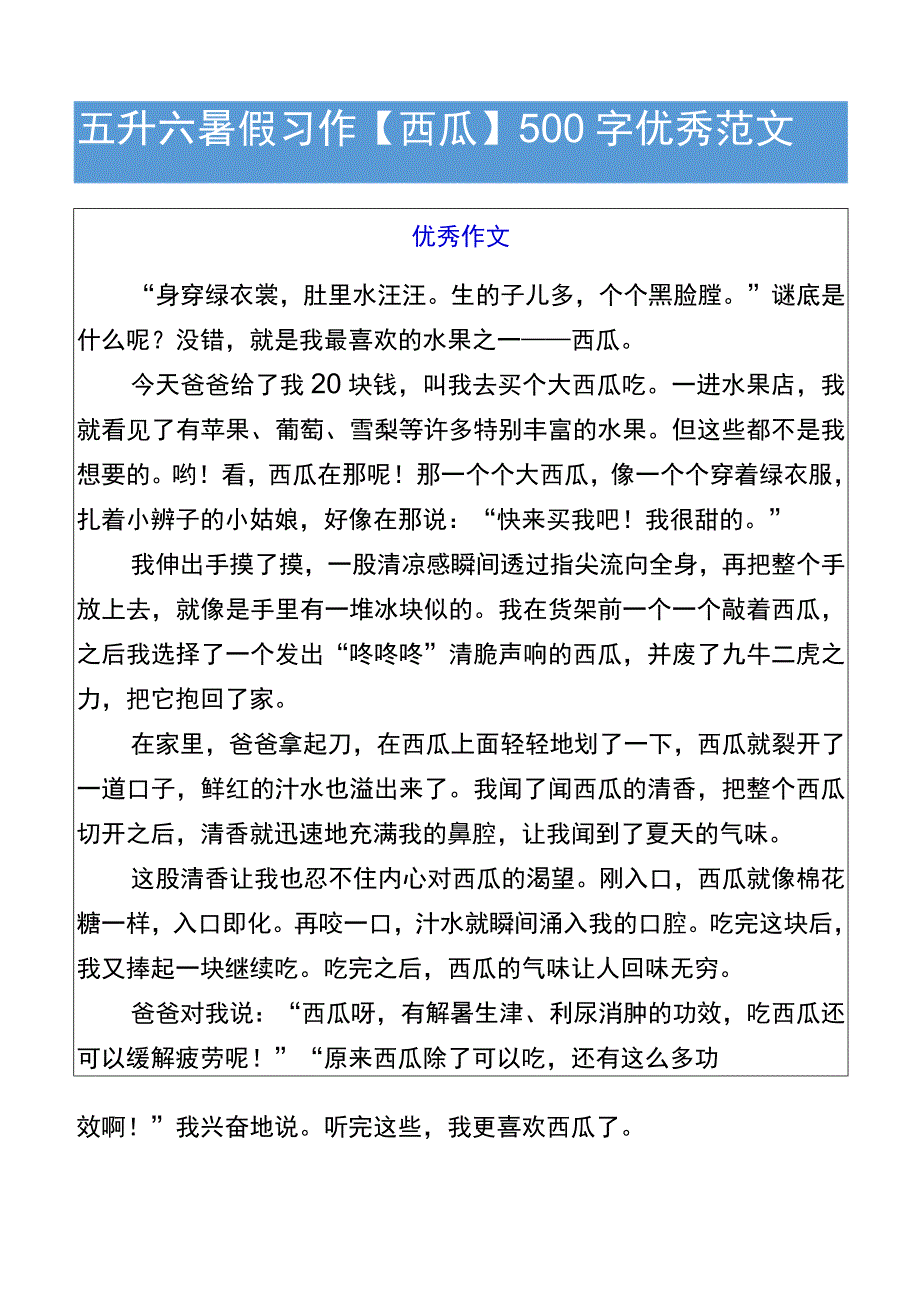 五升六暑假习作【西瓜】500字优秀范文.docx_第1页