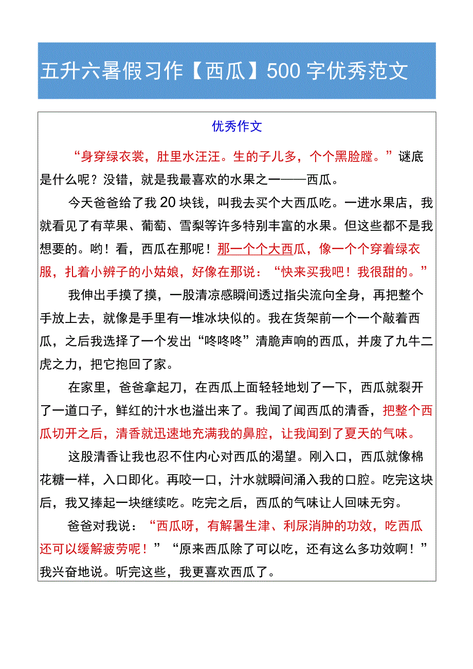 五升六暑假习作【西瓜】500字优秀范文.docx_第2页