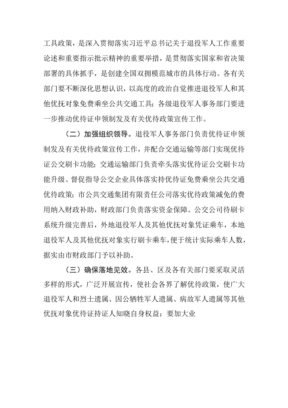 XX市退役军人和其他优抚对象免费乘坐公共交通工具实施方案.docx_第2页