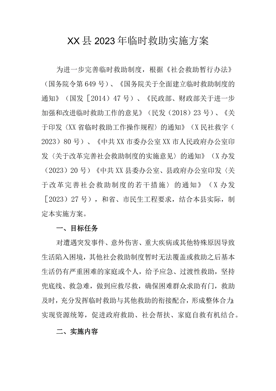 XX县2023年临时救助实施方案.docx_第1页