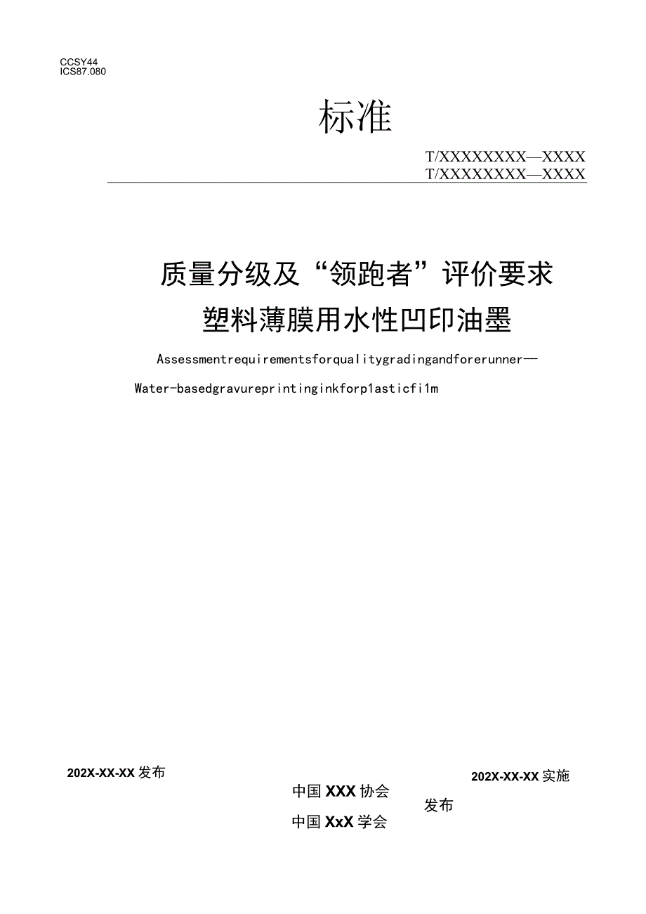 《质量分级及“领跑者”评价要求 塑料薄膜用水性凹印油墨》团体标准（征求意见稿）.docx_第1页