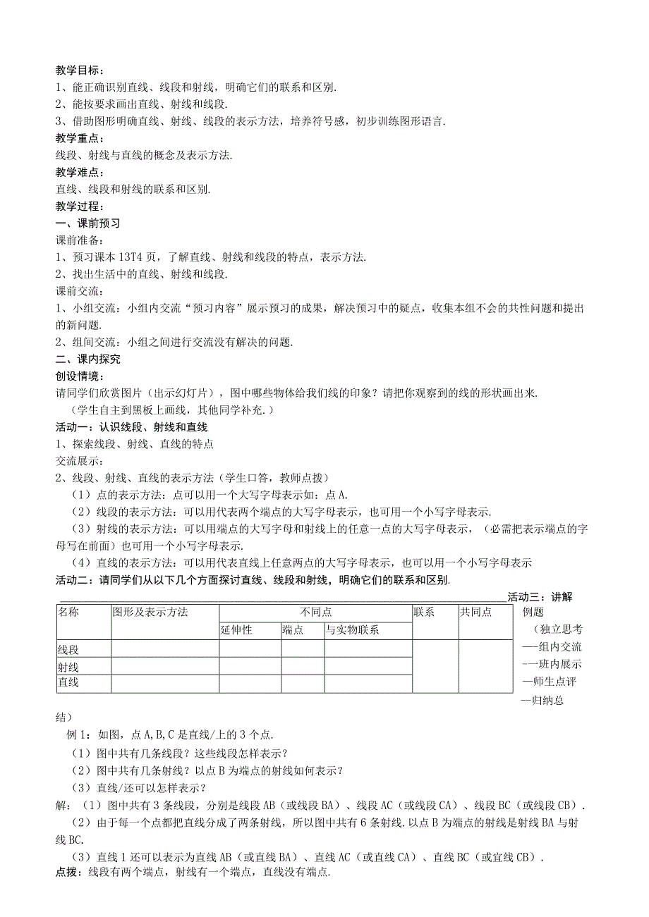 《线段、射线和直线（1）》参考教案1.docx_第1页