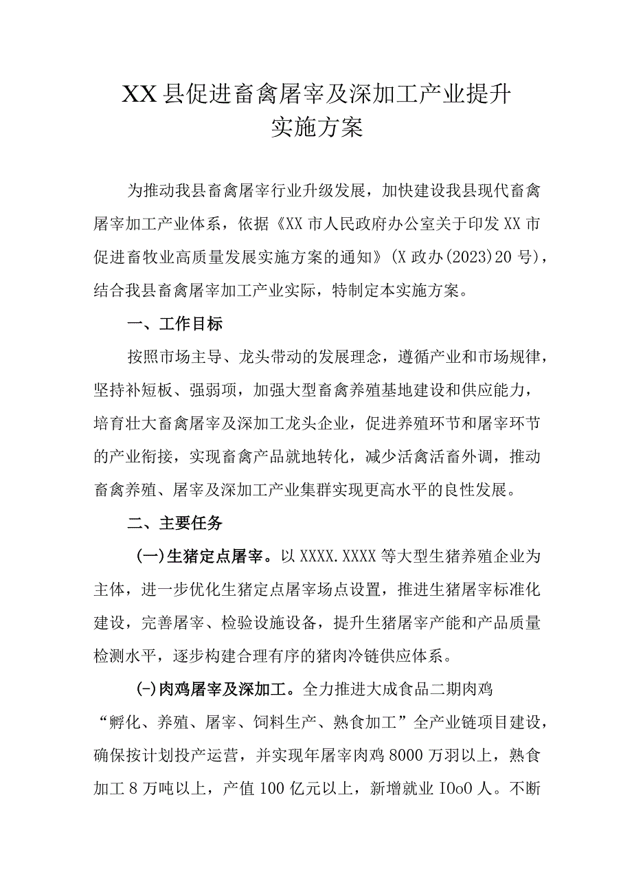 XX县促进畜禽屠宰及深加工产业提升实施方案.docx_第1页