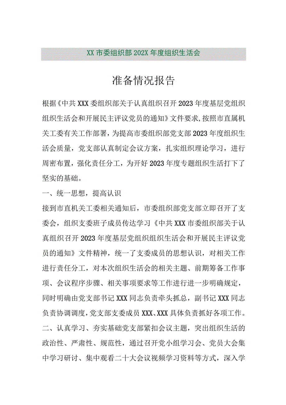 【精品行政公文】XX市委组织部202X年度组织生活会准备情况报告【最新资料】.docx_第1页