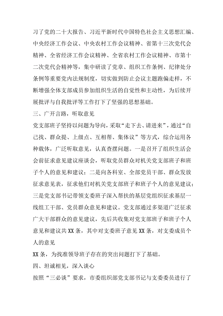 【精品行政公文】XX市委组织部202X年度组织生活会准备情况报告【最新资料】.docx_第2页