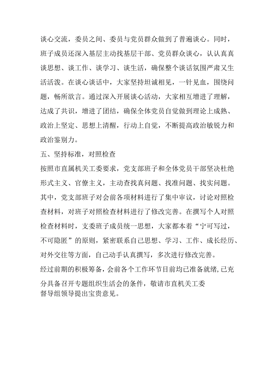 【精品行政公文】XX市委组织部202X年度组织生活会准备情况报告【最新资料】.docx_第3页